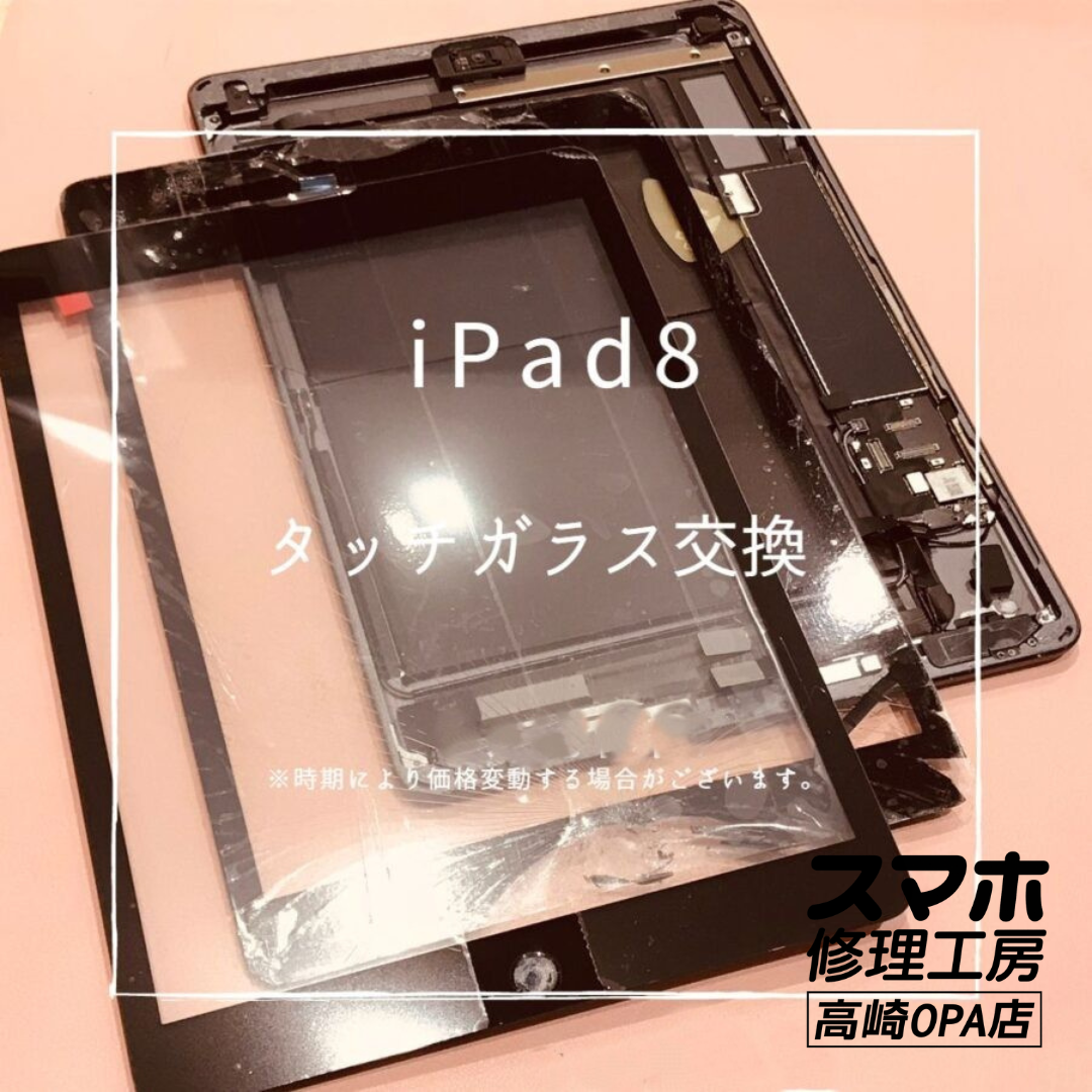 iPad 8【第8世代】(アイパッド）　ガラス割れのため、タッチガラス交換を行いました！【スマホ修理工房高崎OPA店】