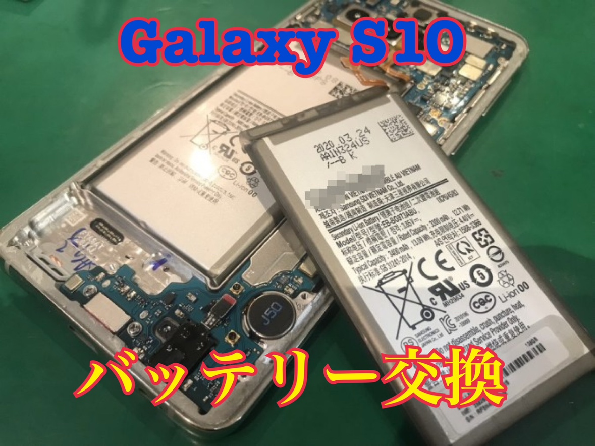 Galaxy S10のバッテリー交換はスマホ修理工房水戸オーパ店にお任せください！