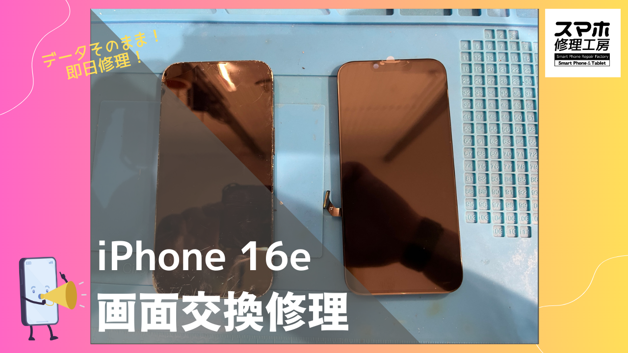 iPhone16e（アイフォン）の画面修理ならデータそのまま、即日修理の「スマホ修理工房渋谷店」へ！