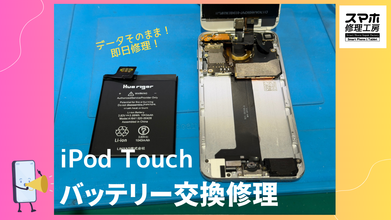 iPod touch 第6世代（アイポッドタッチ）のバッテリー交換ならデータそのまま、即日修理の「スマホ修理工房渋谷店」へ！