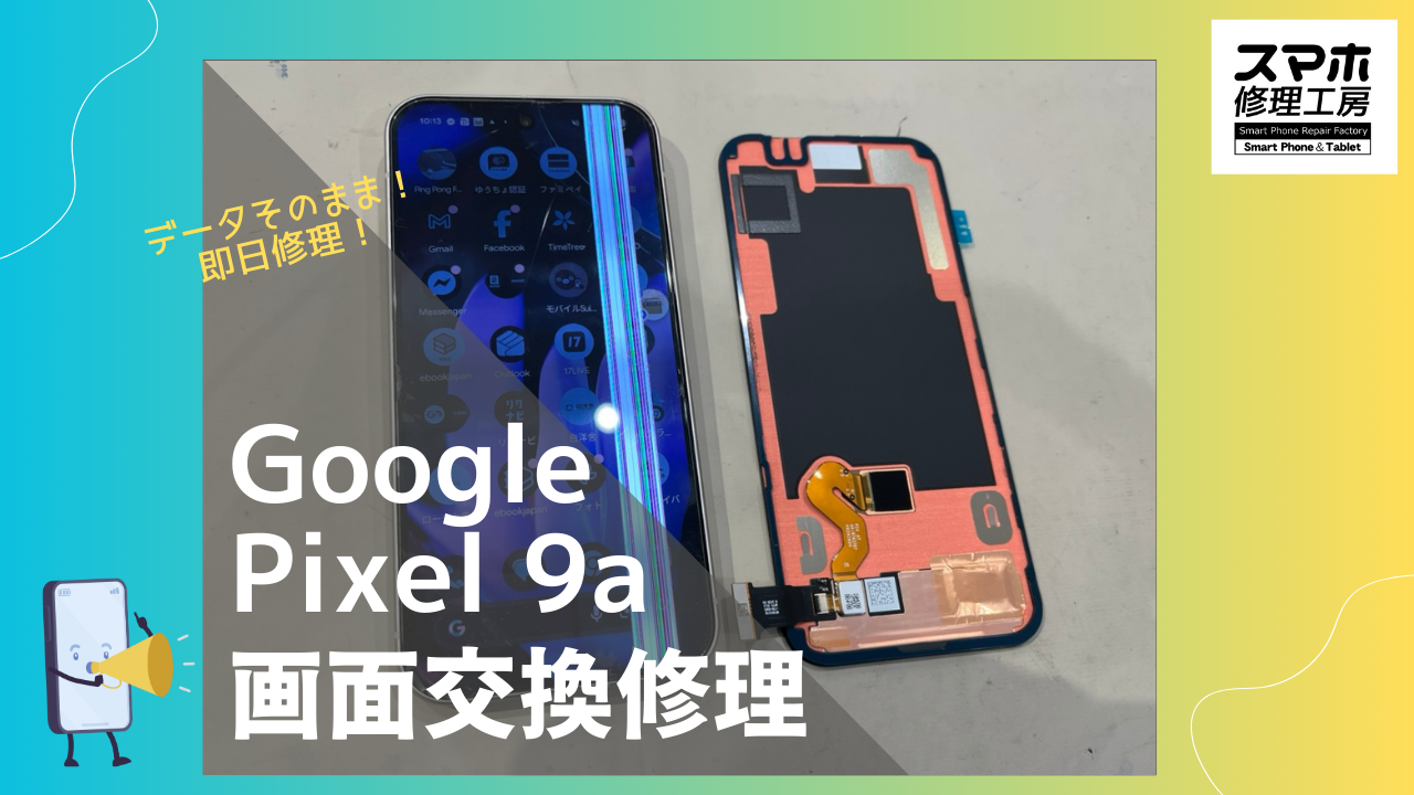GooglePixel9a（グーグルピクセル9a）の液晶不良で修理するならデータそのまま修理の「スマホ修理工房渋谷店」へ！