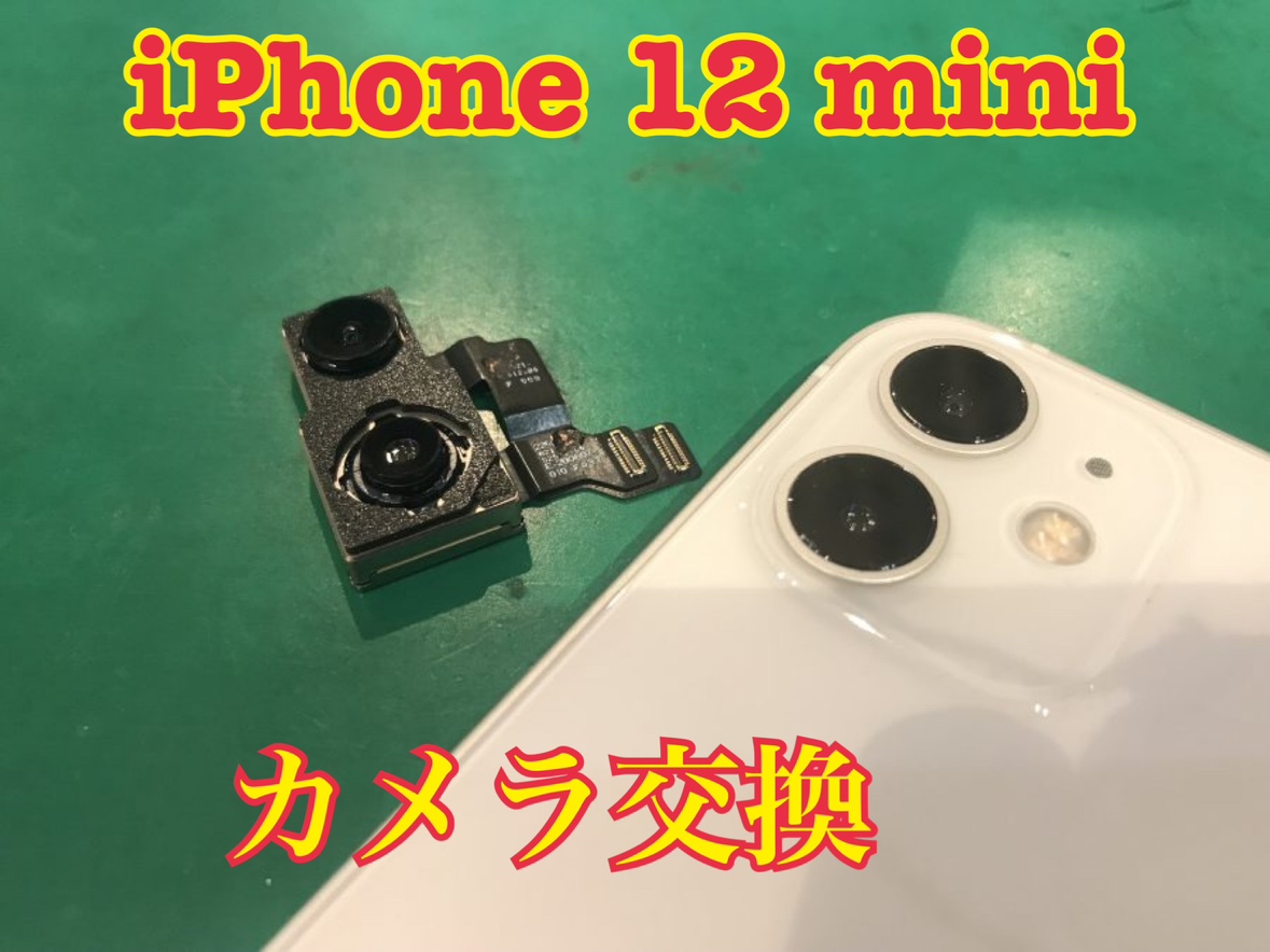 iPhone12 mini(アイフォン)のアウトカメラ交換ならiPhone修理工房にお任せください！