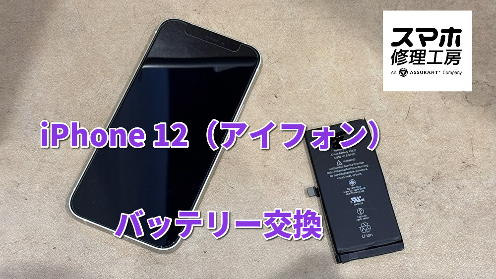 ご依頼増えてきています！本日はiPhone 12のバッテリーを交換を行いました！