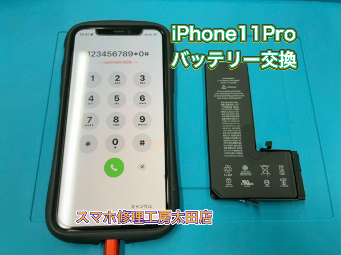 【iPhone11Pro（アイフォン11プロ）】バッテリー交換なら『スマホ修理工房太田店』へ！