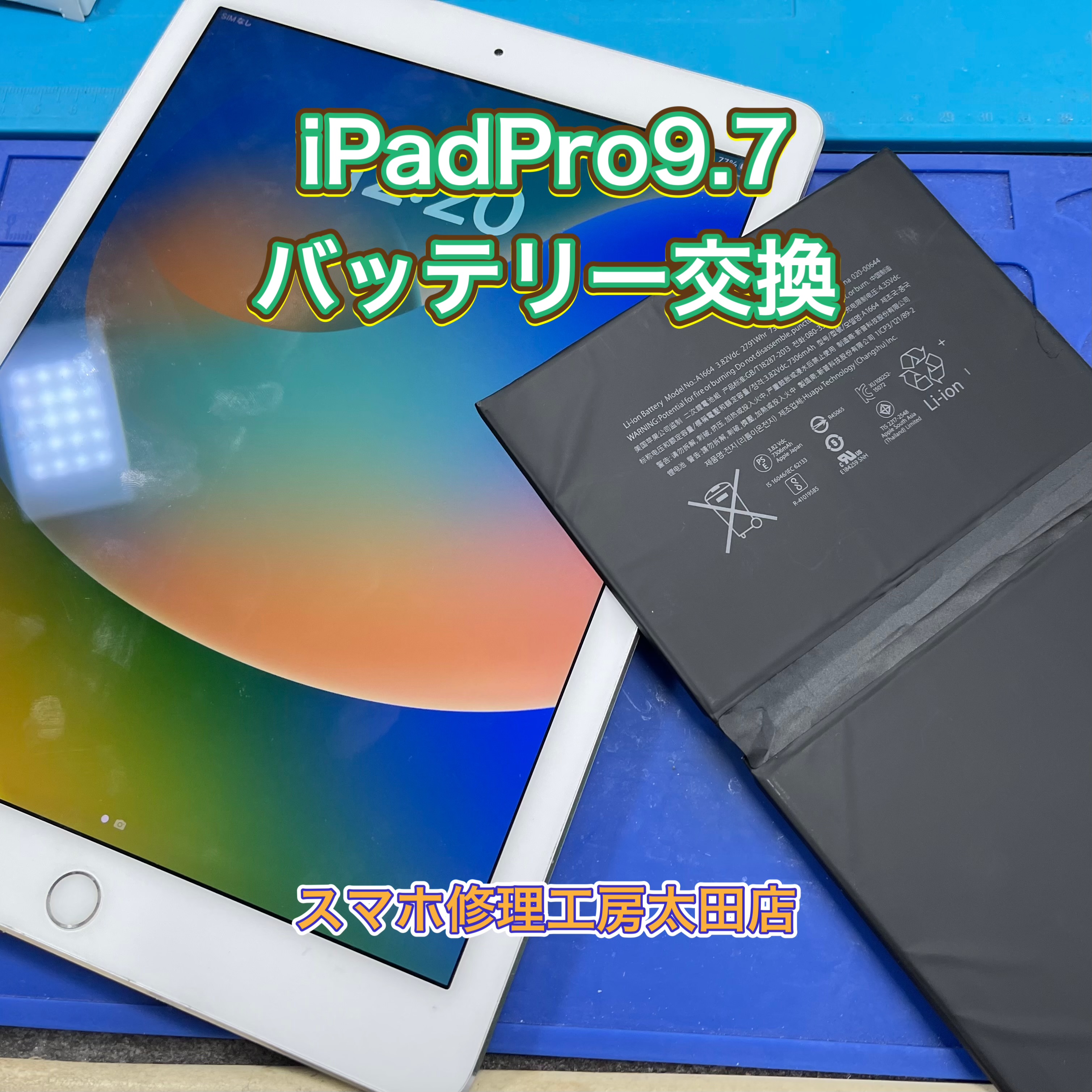 【iPadPro9.7（アイパッドプロ）】バッテリー交換なら『スマホ修理工房太田店』へ！