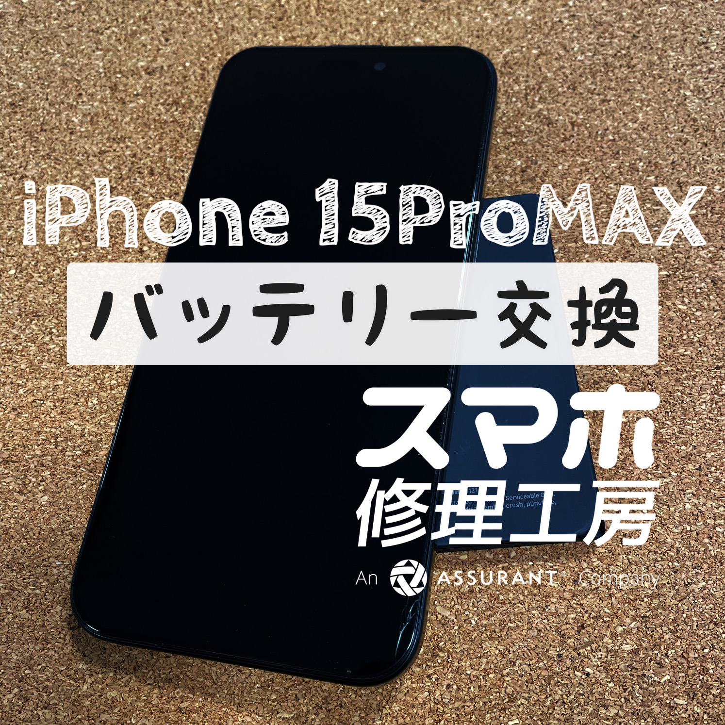 突然電池の持ちが悪くなった…？iPhone 15 ProMAX のバッテリーを交換しました！【スマホ修理工房イオン飯田店】