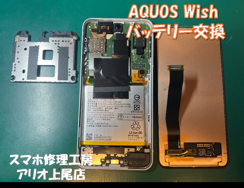 AQUOS wish(SHG06)のバッテリー交換などの修理は、スマホ修理工房アリオ上尾店へ！