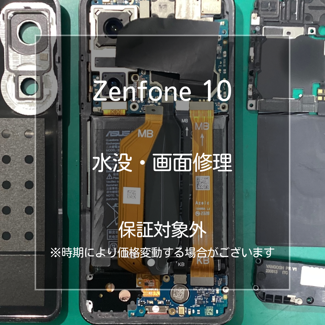 【ASUS Zenfone 10 水没・画面交換修理】～板橋区・大山周辺でAndroid修理をするなら「大山店」へ！