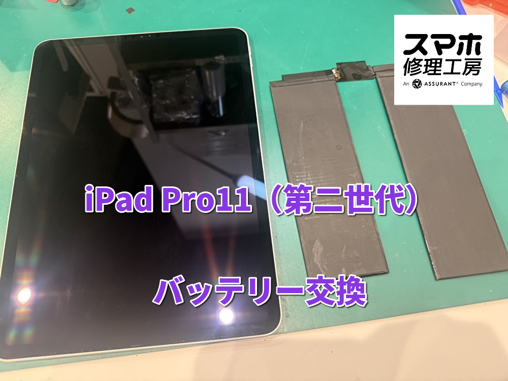 バッテリーがすぐになくなってしまうiPad Pro11（アイパッド）のバッテリーを交換を行いました！