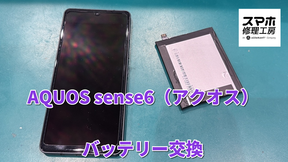 充電が数時間でなくなってしまうAQUOS sense6（アクオス）のバッテリーを交換を行いました！
