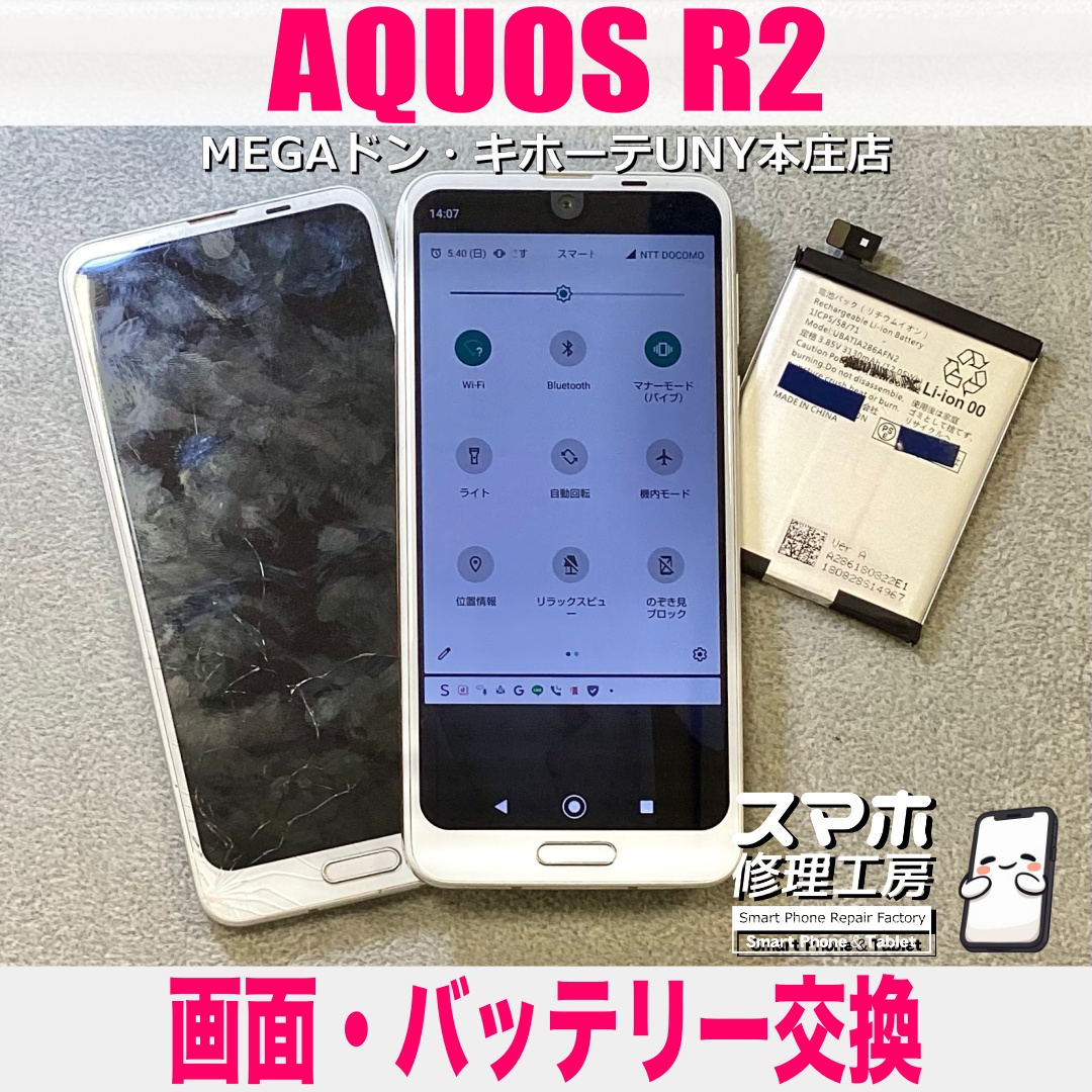 AQUOS R2の画面が割れた⁉️ 電池持ちもあんまり良くない😢 アクオスの画面・バッテリー交換は当店にお任せください👍