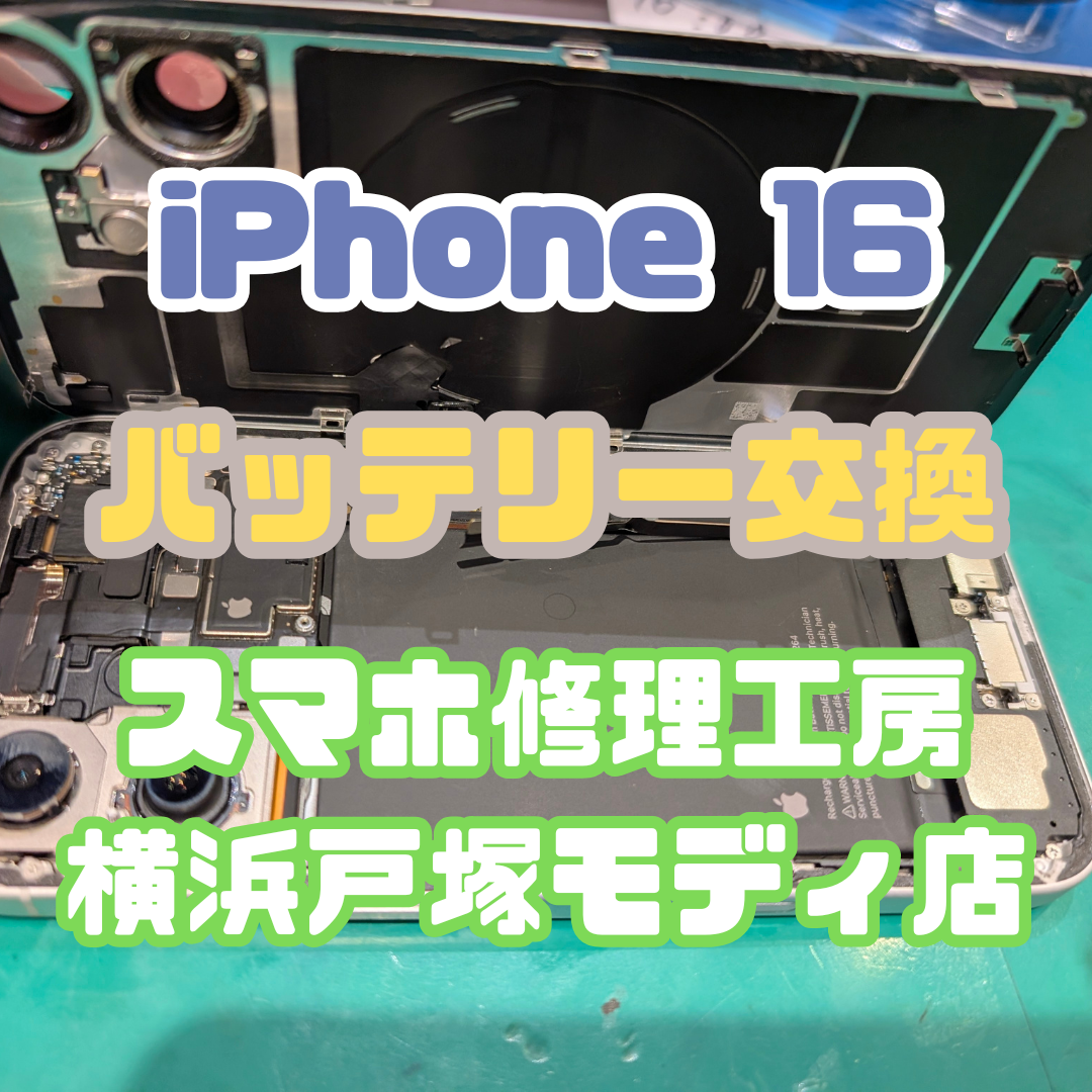 【バッテリー交換】iPhone16をバッテリー交換することで長持ちさせましょう！【横浜戸塚モディ店】