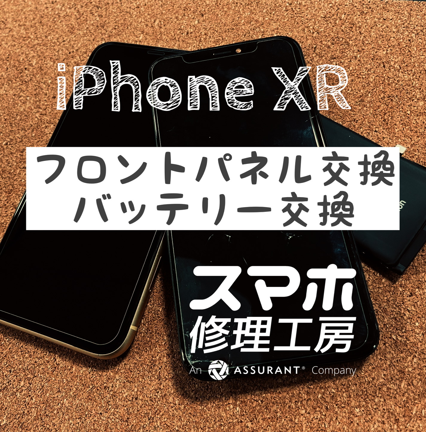 落としてしまい画面がバキバキに…iPhone XRのフロントパネルを交換しました！【スマホ修理工房イオン飯田店】