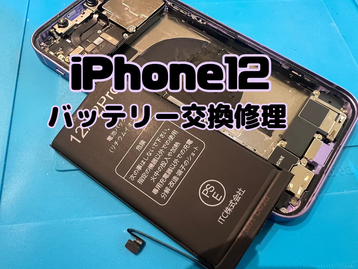 iPhone12 (アイフォン） のバッテリー交換修理を行いました！