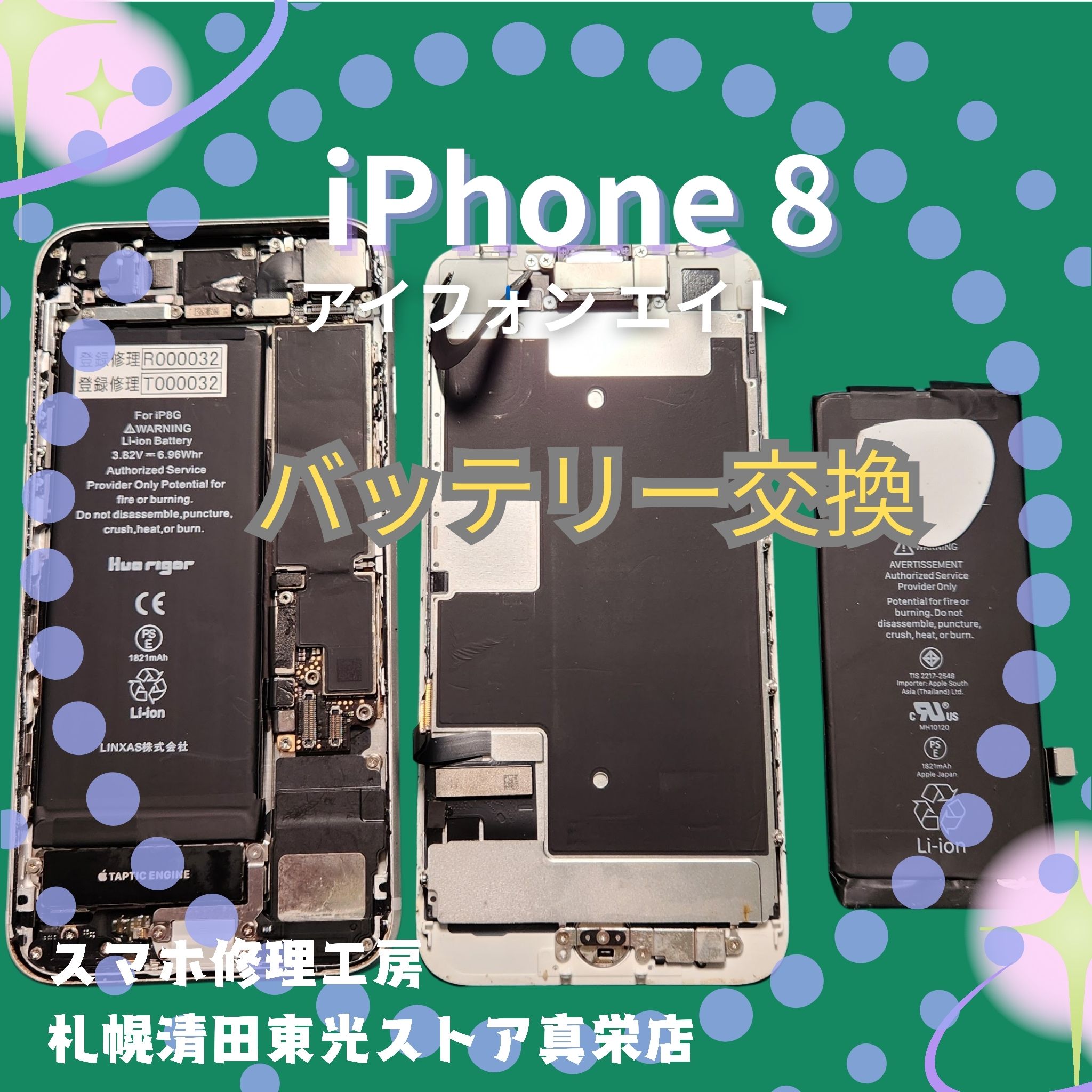 iPhone８（アイフォン８）のバッテリー交換なら、「スマホ修理工房　札幌清田東光ストア真栄店」までご相談ください📱✨