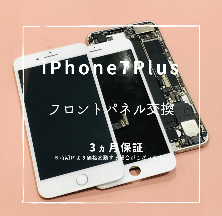 iPhone7Plus画面割れ修理ならスマホ修理工房熊本ゆめタウン光の森にお任せ