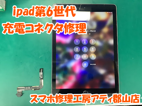 ipad修理急増中！即日修理対応にて承ります😊✨【スマホ修理工房アティ郡山店】