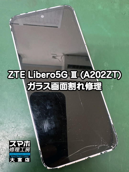 ZTE Libero5G Ⅲ(A202ZT)ガラス画面割れ修理・分解スマホ・ゲーム修理工房大宮店