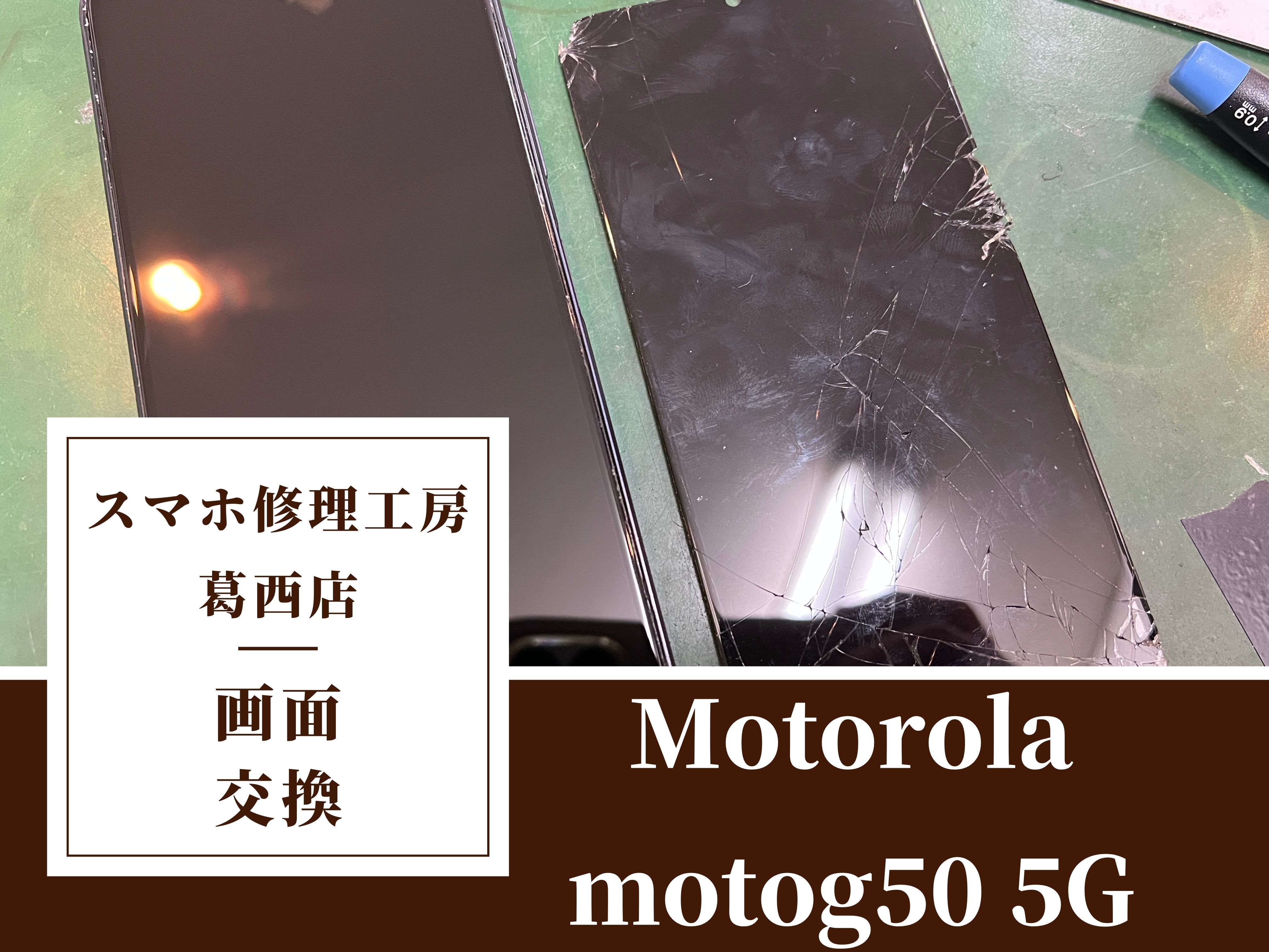 Motorola moto g50 5Gの画面割れはスマホ修理工房　葛西店|Android端末のトラブルもご相談ください！