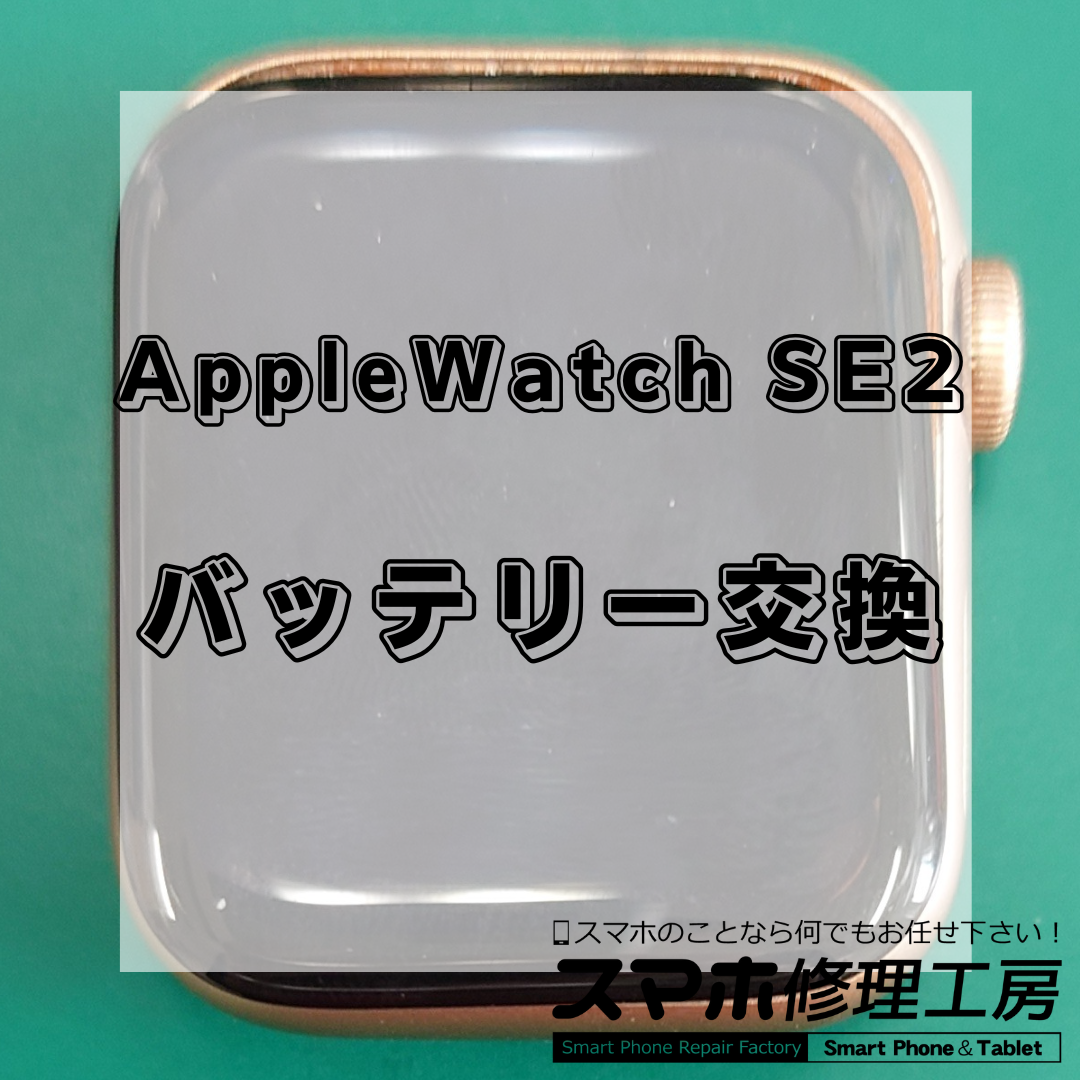 北区・王子駅前で Apple Watch SE（第2世代）の バッテリー交換修理は王子店にお任せください⌚🔋