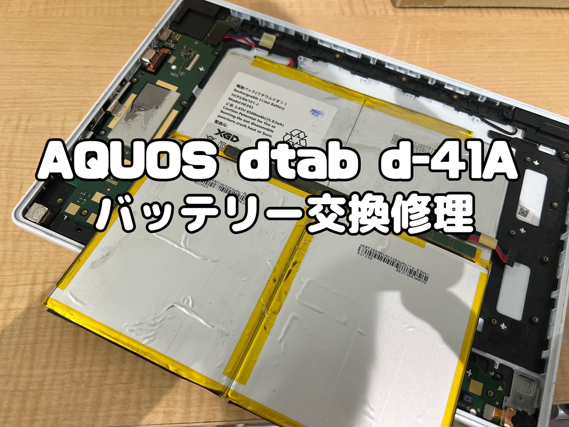 充電の減りが早い！SHARP AQUOS d-tab d-41A(アクオス)のバッテリー交換修理