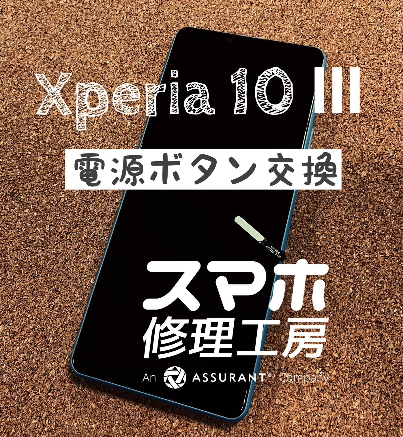 電源ボタンが効かなくなった…XPEIRA 10 Ⅲの電源ボタンを交換しました！【スマホ修理工房イオン飯田店】