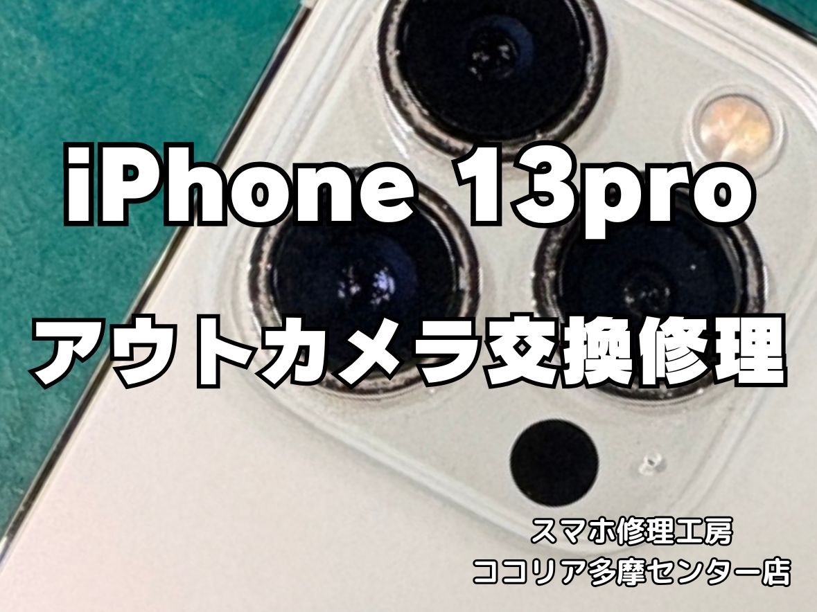 iPhone 13 Pro アウトカメラ不具合？交換修理で撮影機能が復活 