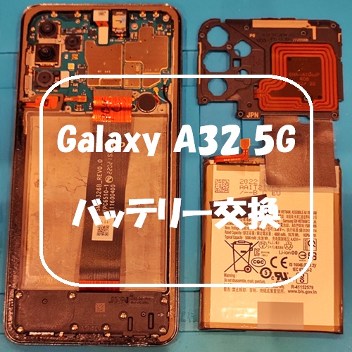 Galaxy A32 5G のバッテリー交換を行いました！【スマホ修理工房 熊本ゆめタウン光の森店】