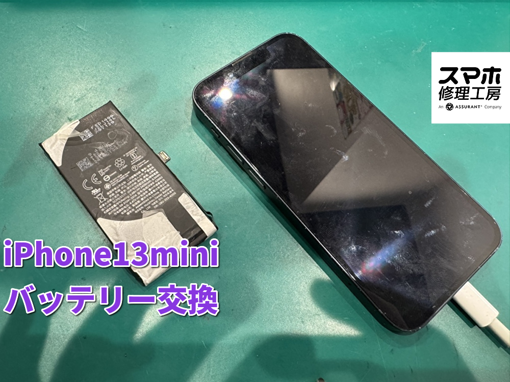 充電の減りが早いiPhone13miniのバッテリー交換！！