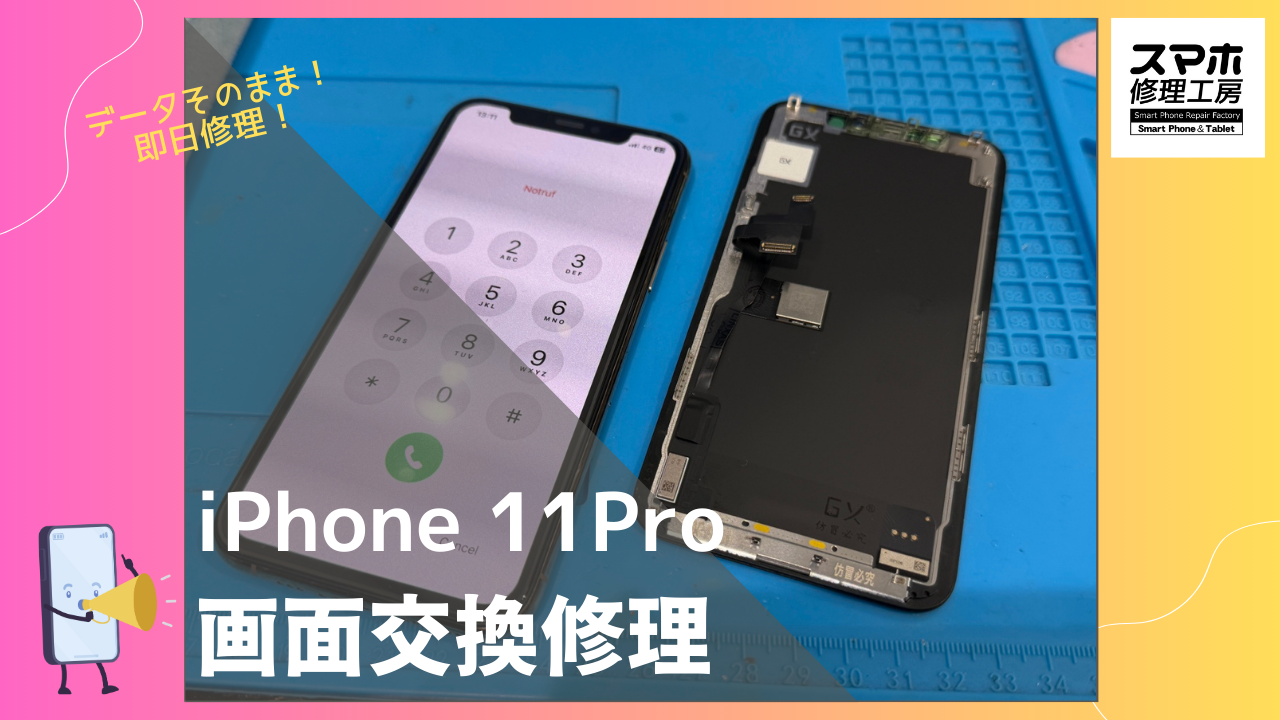 iPhone11Pro （アイフォン11プロ）の画面修理ならデータそのまま、即日修理の「スマホ修理工房渋谷店」へ！