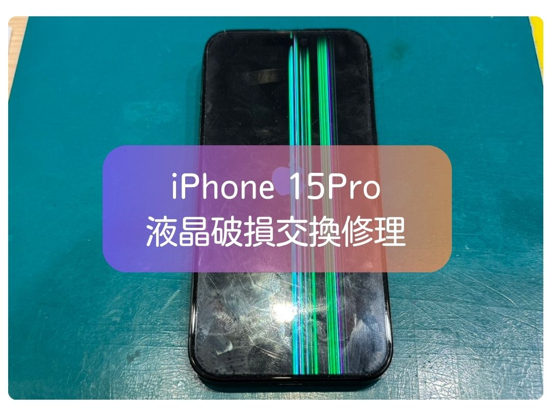 iPhone 15Proの液晶に緑の線が出現！画面が見辛くなったiPhoneをお直ししました🔧【スマホ修理工房 新宿PePe店】