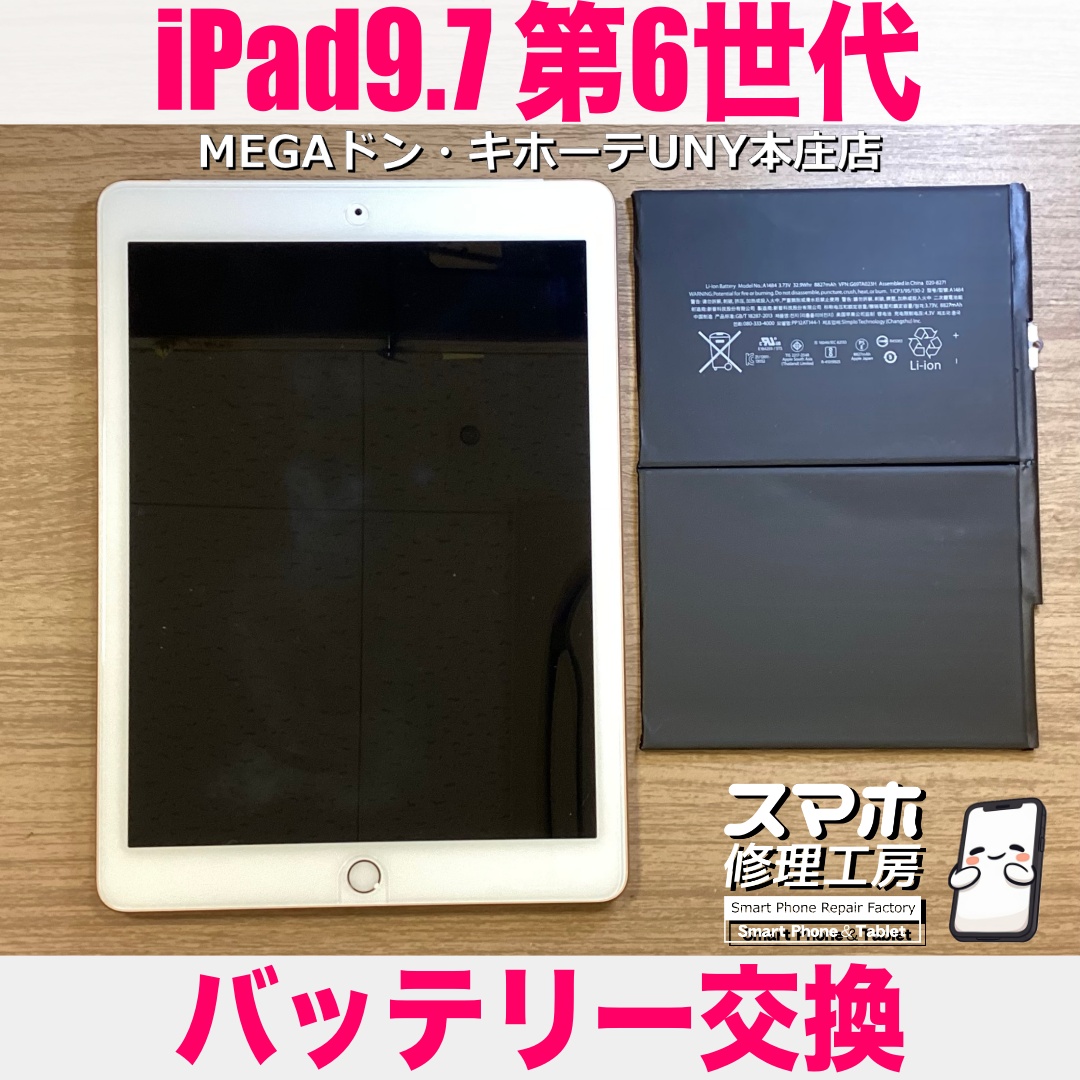 iPad9.7第6世代の電池残量表示がすぐに減っていっちゃう😭 アイパッドのバッテリー交換は当店にお任せください💪