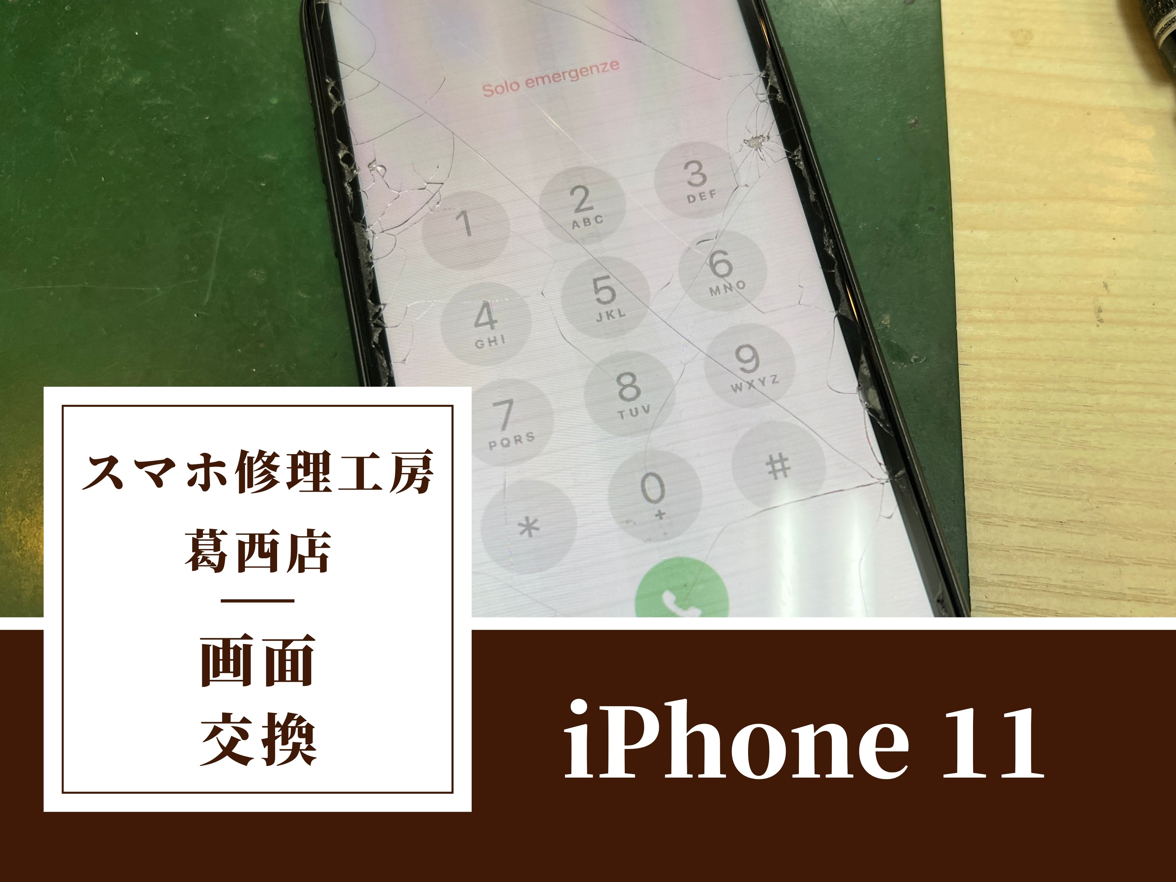 iPhone 11 落下による画面割れ・液晶不良はスマホ修理工房　葛西店へ！