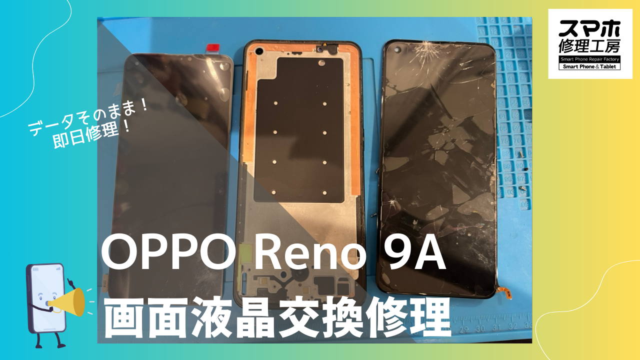 OPPO Reno 9Aの画面割れで修理するならデータそのまま修理の「スマホ修理工房渋谷店」へ！