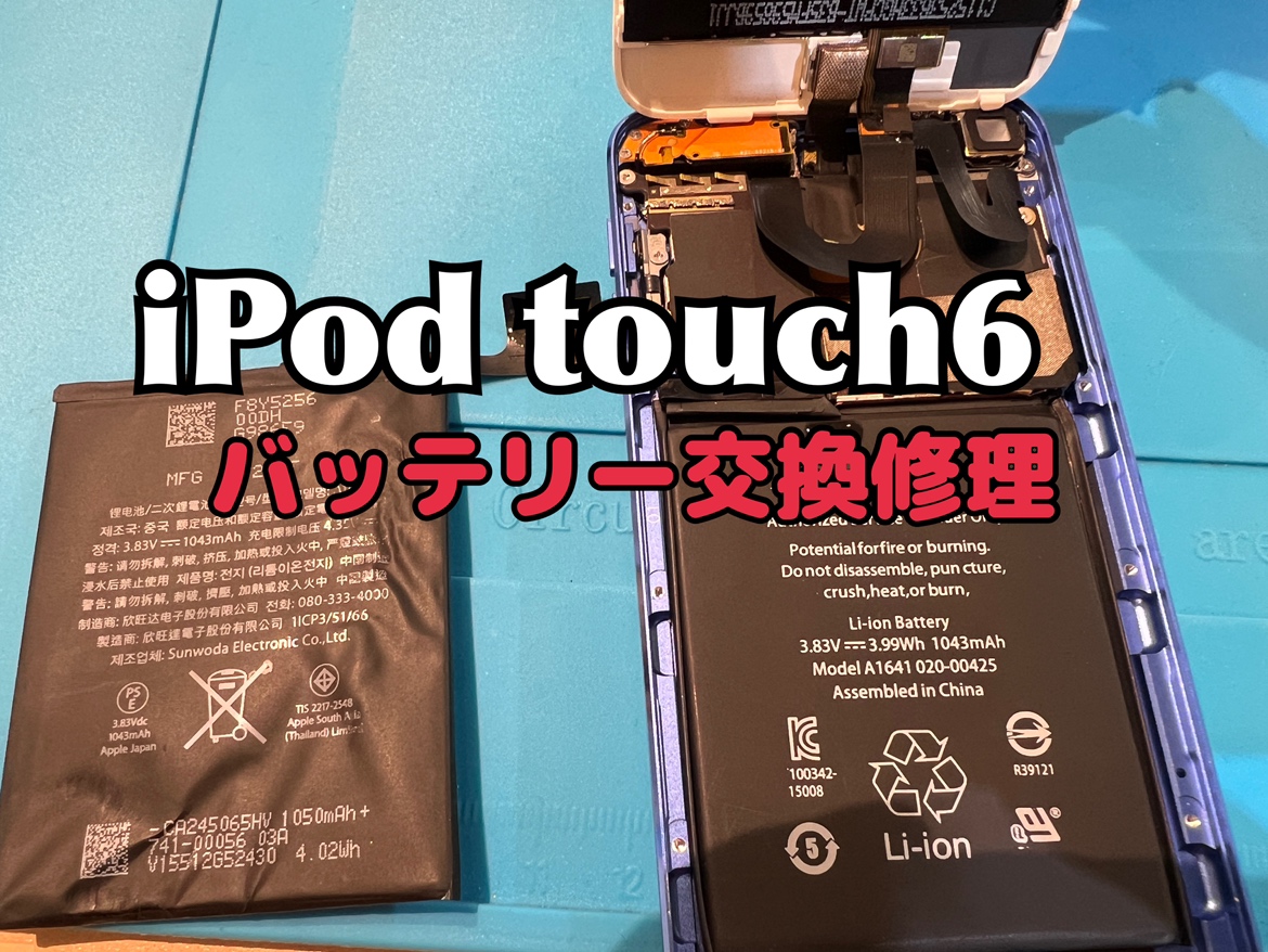 電源が頻繁に落ちる！iPod Touch6（アイポッドタッチ6）のバッテリー交換修理