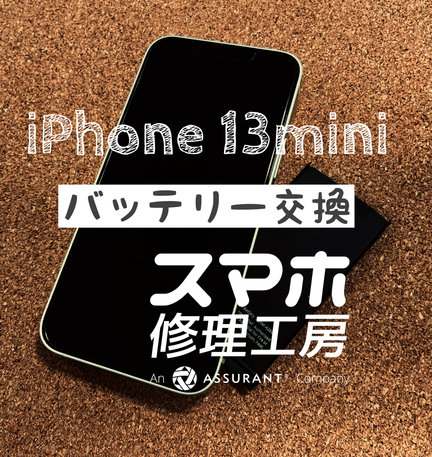 夕方には電池がギリギリに…iPhone 13miniのバッテリーを交換しました！【スマホ修理工房イオン飯田店】