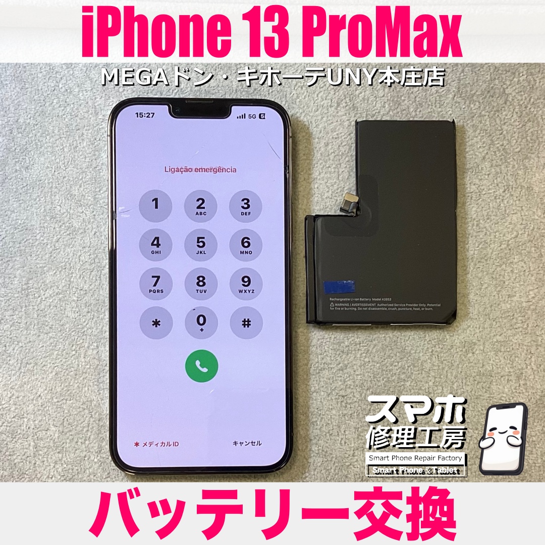 iPhone13ProMaxのバッテリー性能が70%台ですぐ充電が・・・💦 アイフォンのバッテリー交換は当店にご依頼ください👍