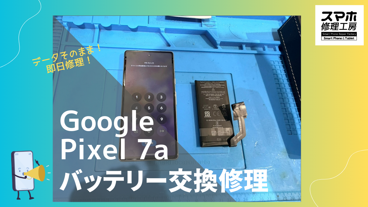 Google Pixel 7a （グーグルピクセル）の膨張バッテリー交換するならデータそのまま修理のスマホ修理工房渋谷店へ！
