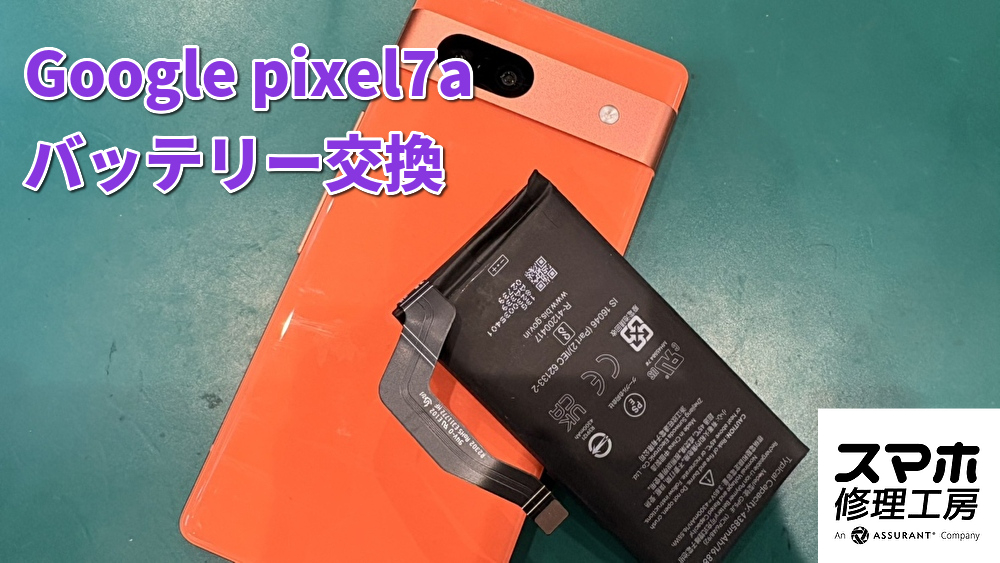 バッテリーが1日持たないGoogle pixel7aのバッテリー交換！
