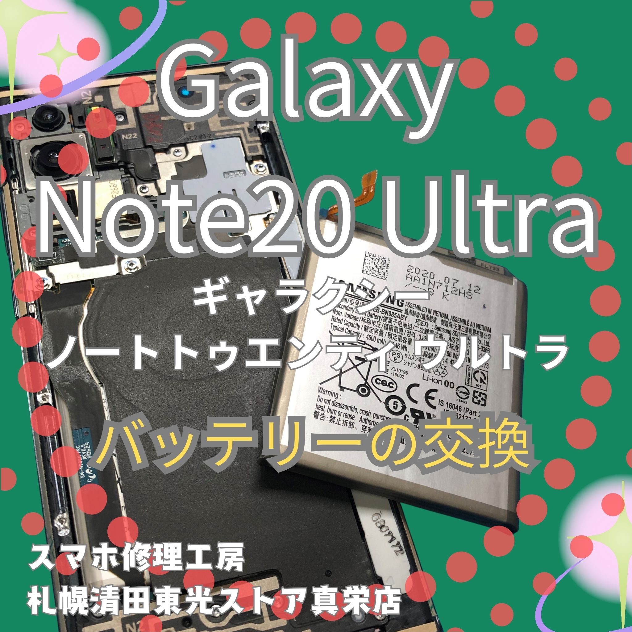 Galaxy Note20 Ultraのバッテリー交換なら、「スマホ修理工房　札幌清田東光ストア真栄店」までご相談ください📱✨