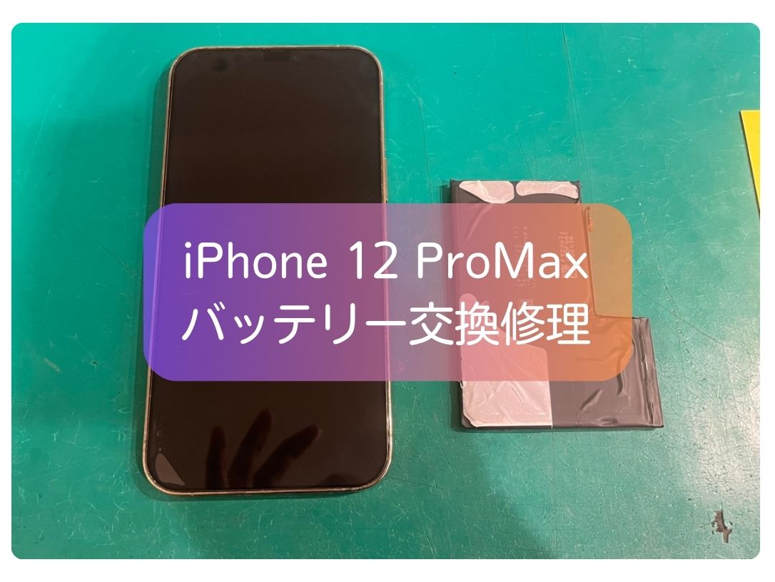 まだまだ現役スペック💪iPhone 12 ProMaxをバッテリー交換でお預かりしました！【スマホ修理工房 新宿PePe店】