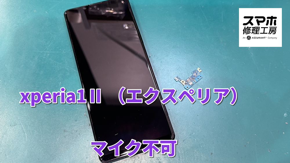 通話時に相手に声が届かなくなったXperia 1Ⅱ（エクスペリア）のマイクを交換を行いました！