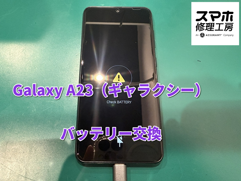 久しぶりに充電したら起動しないGalaxy A23（ギャラクシー）の