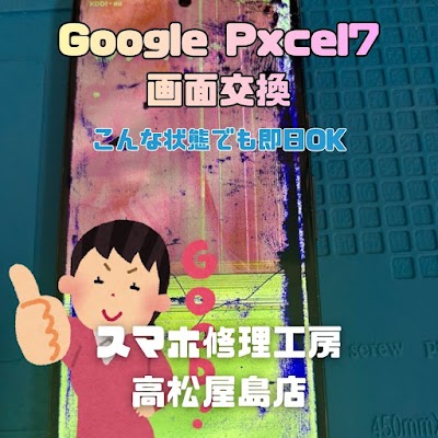 Google Pixel7（グーグルピクセル7）の液晶を交換しました