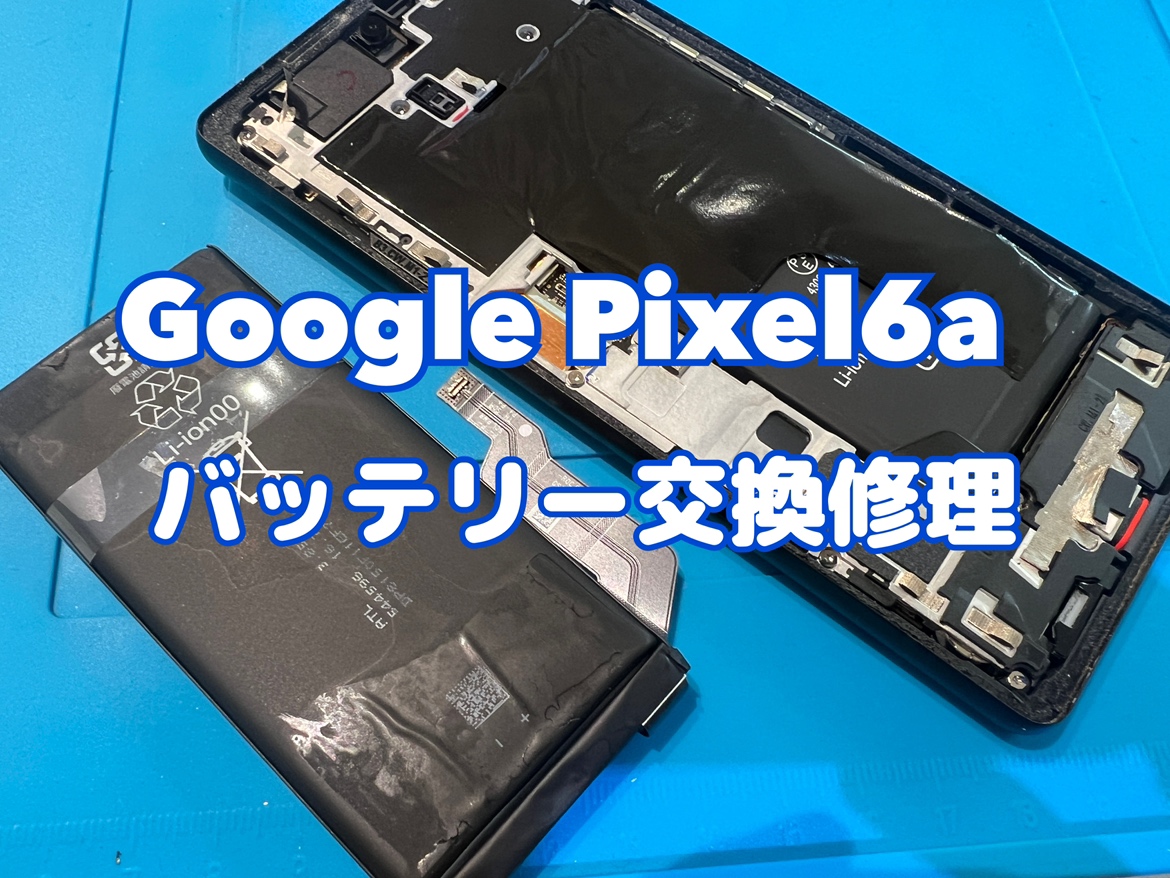 バッテリーの減りが目立つ！Google Pixel6a(グーグルピクセル6a)の