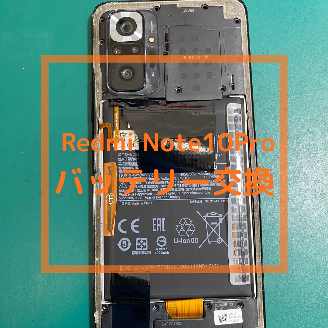 Redmi Note10Pro（レドミ)のバッテリー膨張で膨張でご来店【スマホ修理工房コーナン摂津鳥飼西店】