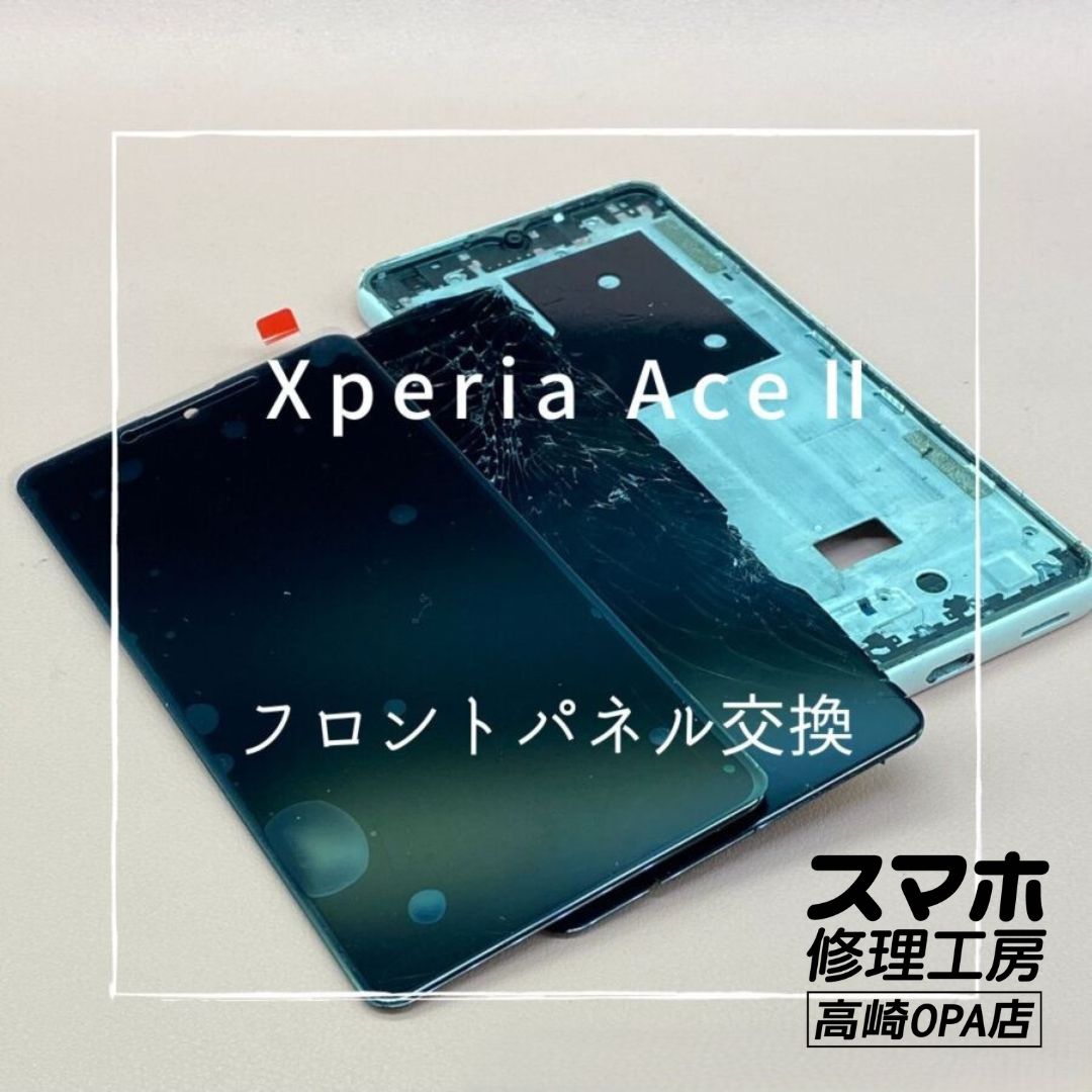 Xperia Ace Ⅱ(エクスペリア)　画面交換修理を行いました！【スマホ修理工房高崎OPA店】
