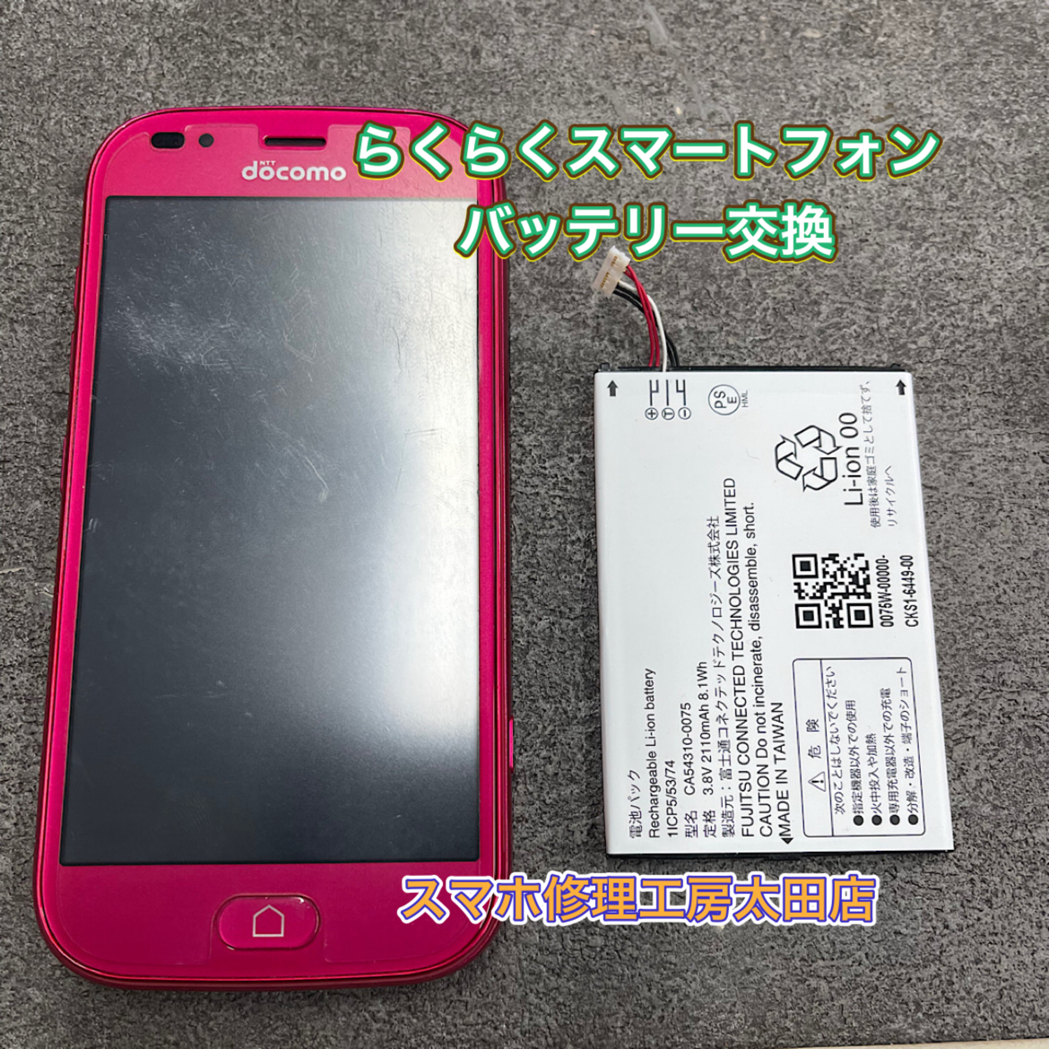 【らくらくスマートフォン（F-42a）】バッテリー交換なら『スマホ修理工房太田店』へ！