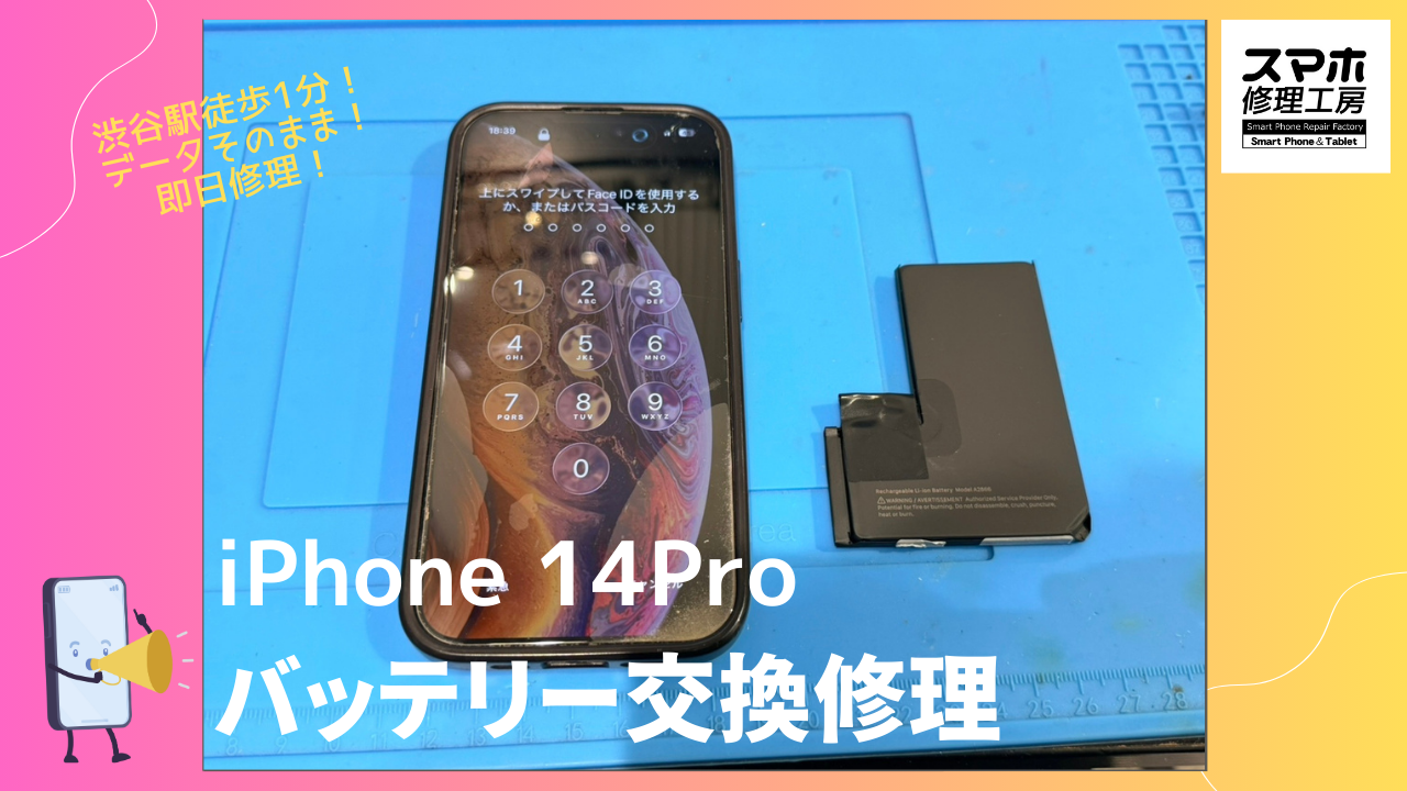 iPhone14Pro（アイフォン）のバッテリー交換修理ならデータそのまま、即日修理の「スマホ修理工房渋谷店」へ！