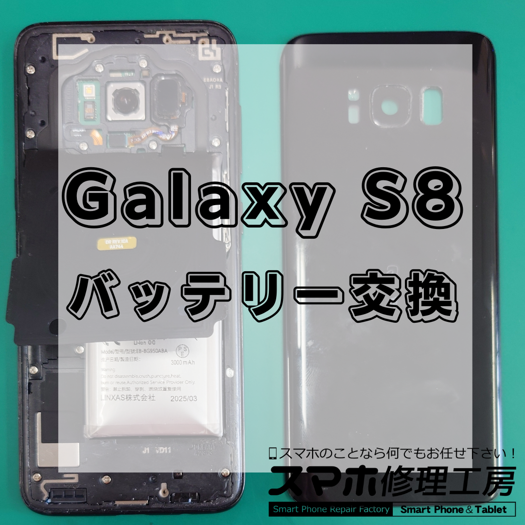 【北区・王子駅前】Galaxy S8（ギャラクシー エスエイト）バッテリー交換｜即日対応・データそのまま・保証付き！